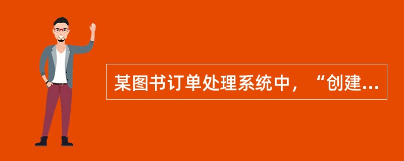 某图书订单处理系统中，“创建新订单”和“更新订单”两个用例都需要检查客户的账号是否正确，为此定义一个通用的用例“核查客户账户”。用例“创建新订单”和“更新订单”与用例“核查客户账户”之间是( )。