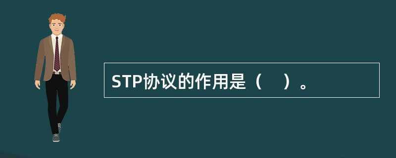 STP协议的作用是（　）。