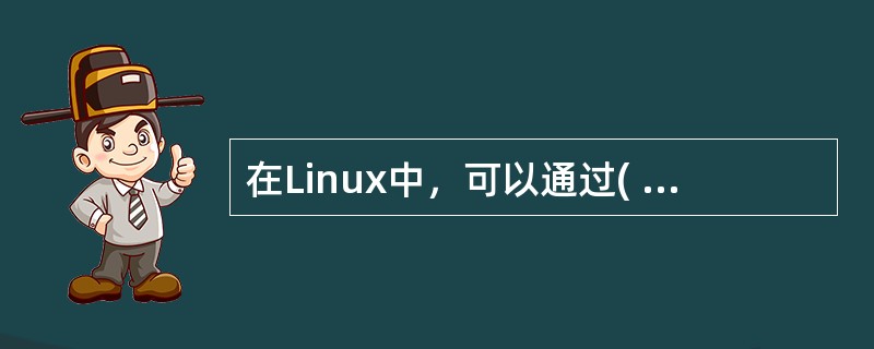 在Linux中，可以通过( )命令来查看日录文件。