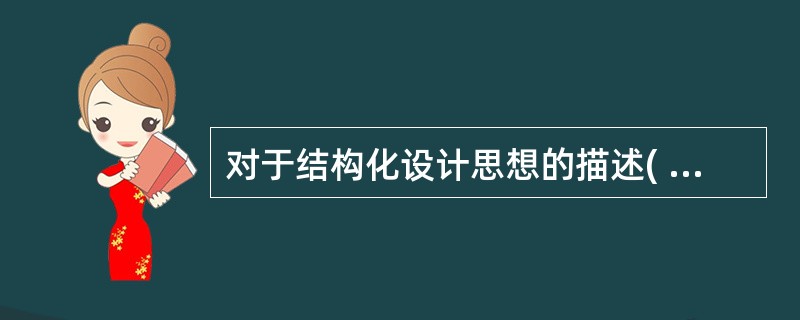 对于结构化设计思想的描述( )是错误的。