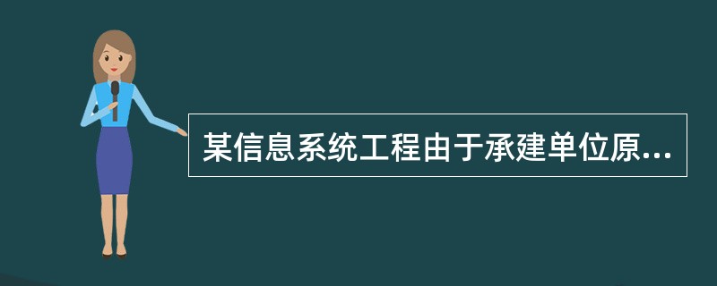 某信息系统工程由于承建单位原因，导致实施进度严重超期，监理单位准备就此问题召集业主单位、承建单位召开专题会议协商解决，此时给承建单位发出( )是最合适的。