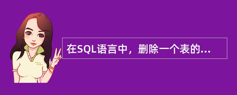 在SQL语言中，删除一个表的命令是( )。