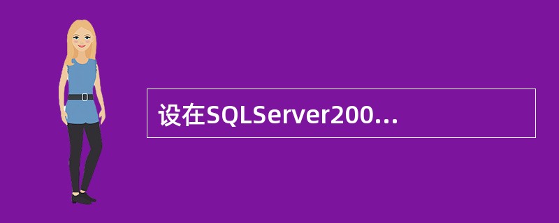设在SQLServer2000中，某关系表需要存储职工的工资信息，工资的范围为2000～10000，设用整型类型存储。下列数据类型中最合适的是( )。