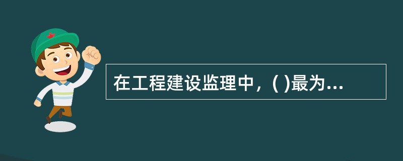 在工程建设监理中，( )最为重要、也最为困难，是监理能否成功的关键。