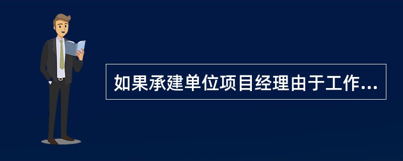 如果承建单位项目经理由于工作失误导致采购的设备不能按期到货，施工合同没有按期完成，则建设单位可以要求( )承担责任。