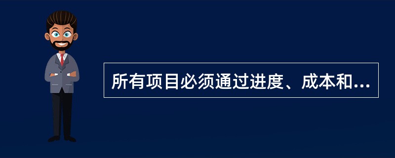 所有项目必须通过进度、成本和资源约束来调节需求。项目的成功主要依赖于：( )