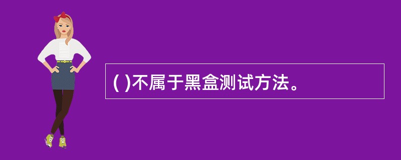 ( )不属于黑盒测试方法。