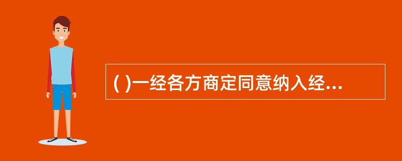 ( )一经各方商定同意纳入经济合同中，就成为各方必须共同遵守的技术依据，具有法律上的约束性。