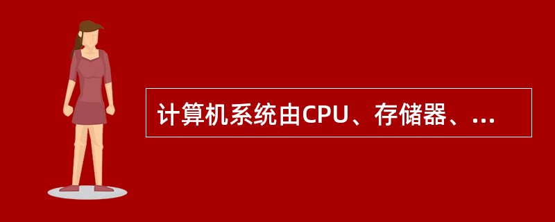 计算机系统由CPU、存储器、I/O三部分组成，假设各部分的可靠性分别为0.95、0.91和0.98，则计算机系统的可靠性约为( ) 。