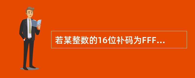 若某整数的16位补码为FFFFH(H表示十六进制)，则该数的十进制值为( )。