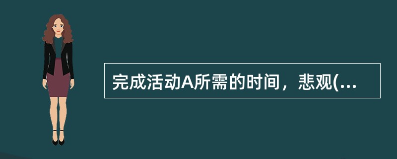 完成活动A所需的时间，悲观(P)的估计需36天，最可能(ML)的估计需21天，乐观(O)的估计需6天。活动A在16天至26天内完成的概率是( )。