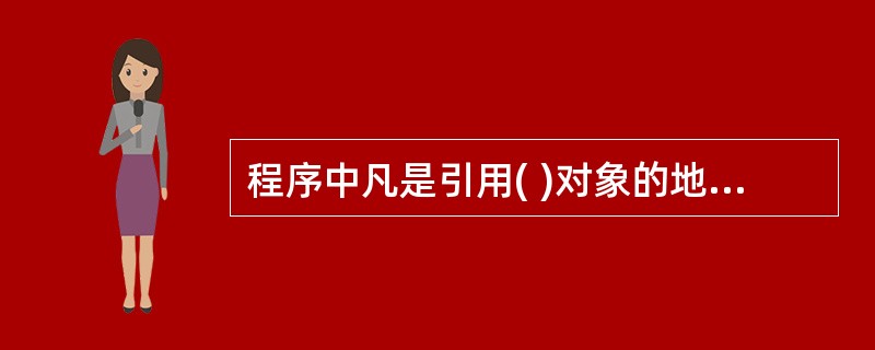 程序中凡是引用( )对象的地方都可以使用派生类对象代替。