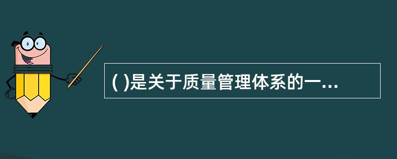 ( )是关于质量管理体系的一系列标准，有助于企业交付符合用户质量要求的产品。