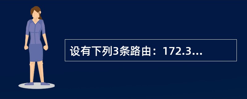 设有下列3条路由：172.30.129.0/24.172.30.130.0/24和172.30.132.0/24。如果进行路由汇聚，能覆盖这3条路由的地址是( ) 。