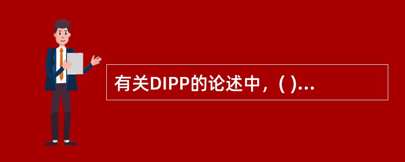 有关DIPP的论述中，( )是不正确的。