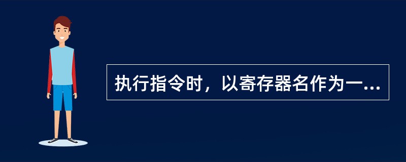 执行指令时，以寄存器名作为一个操作数，这种寻址方式称为寻址。( )