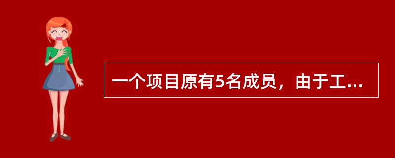 一个项目原有5名成员，由于工作需要，增加了3名新成员，此时项目的沟通渠道数比原来增加了( )倍。