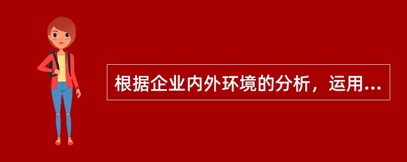 根据企业内外环境的分析，运用SWOT配比技术就可以提出不同的企业战略。ST战略是( )。