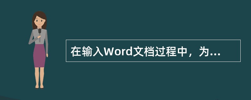 在输入Word文档过程中，为了防止意外不使文档丢失，Word设置了自动保存功能，欲使自动保存时间间隔为10分钟，应( )进行设置。