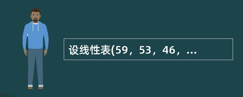 设线性表(59，53，46，48，37，31，25)采用散列(Hash)法进行存储和查找，散列函数为H(Key)=Key MOD 7(MOD表示整除取余运算)。若用链地址法解决冲突(即将相互冲突的元素