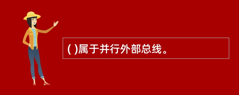 ( )属于并行外部总线。