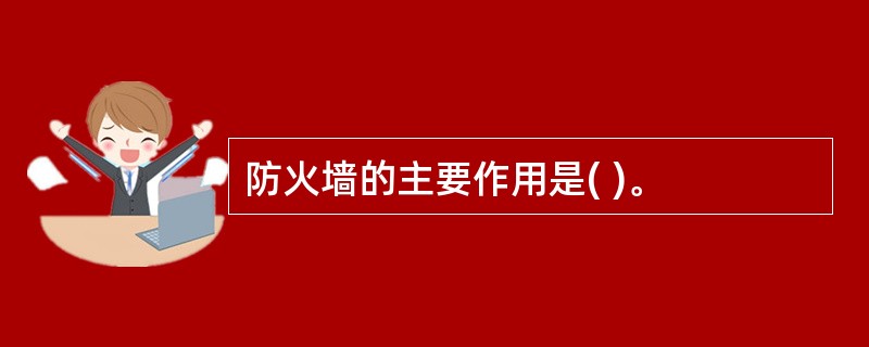 防火墙的主要作用是( )。