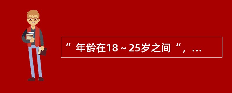 ”年龄在18～25岁之间“，这种约束属于数据库系统的( )措施。