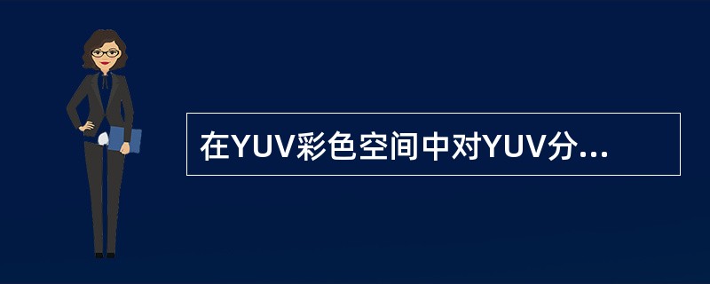 在YUV彩色空间中对YUV分量进行数字化，对应的数字化位数通常采用 Y：U：V=( )。