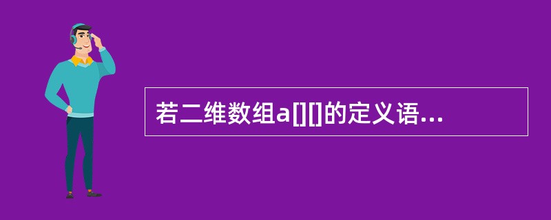 若二维数组a[][]的定义语句为“inta[3][4]={{3，4}，{2，8，6}}；”，则元素a[2][1]的值为( )。