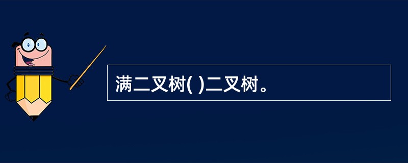 满二叉树( )二叉树。