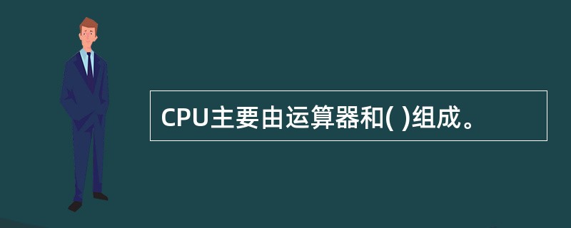 CPU主要由运算器和( )组成。