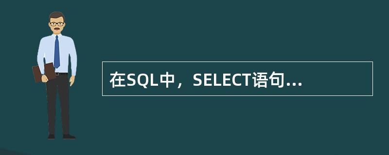 在SQL中，SELECT语句的“SELECT DISTINCT”表示查询结果中( )。