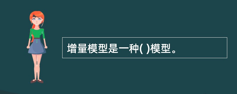 增量模型是一种( )模型。