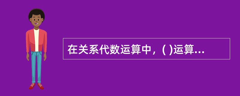 在关系代数运算中，( )运算结果的关系模式与原关系模式相同。