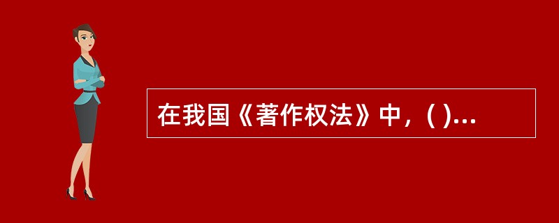在我国《著作权法》中，( )系指同一概念。