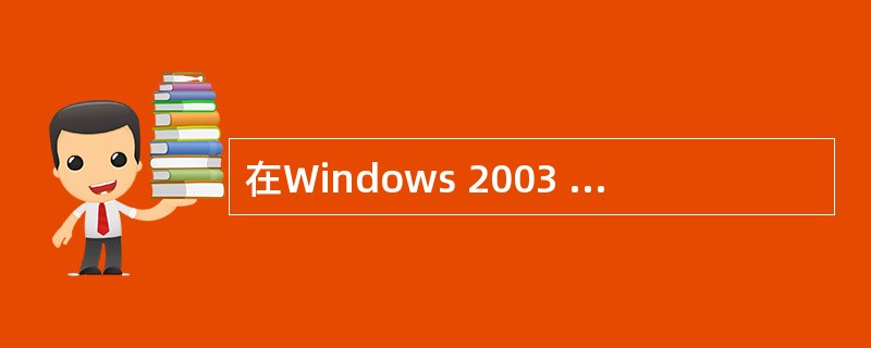 在Windows 2003 的cmd命令窗口输入 ( )命令可查看DNS服务器的IP地址。