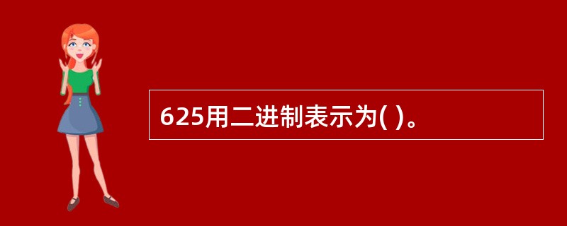 625用二进制表示为( )。