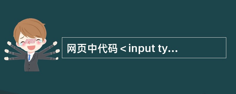 网页中代码＜input type=text name=“foo” size=20＞定义了( ) 。