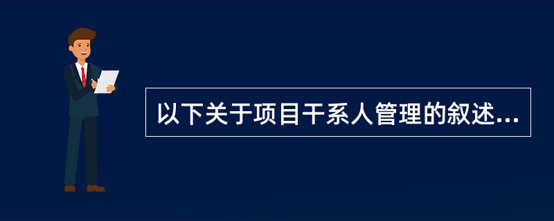 以下关于项目干系人管理的叙述中，( )的表述是不正确的。