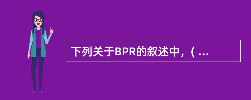 下列关于BPR的叙述中，( )是不正确的。