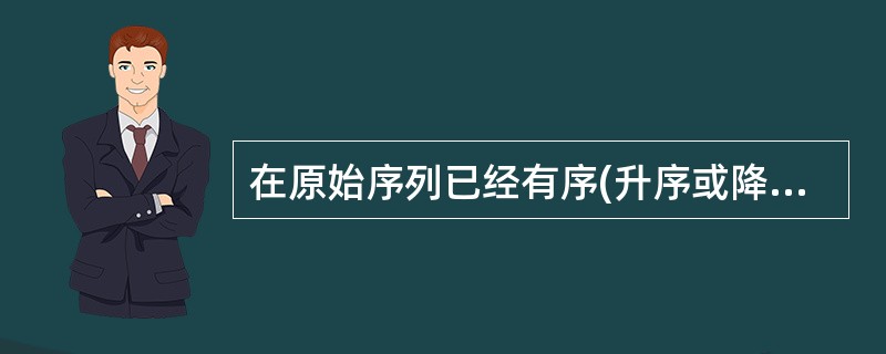在原始序列已经有序(升序或降序)的情况下，( )算法的时间复杂度为O(n2)。