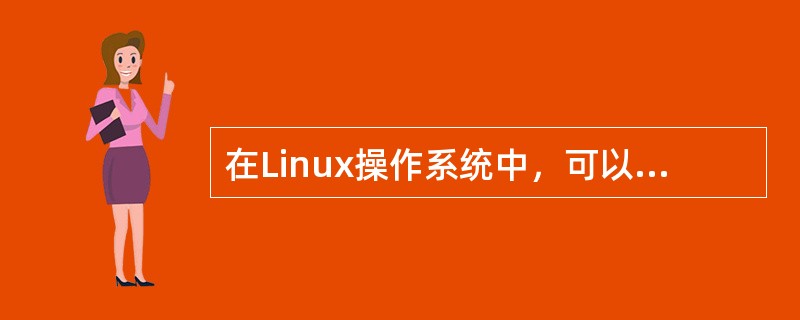 在Linux操作系统中，可以通过( )命令终止进程的执行。