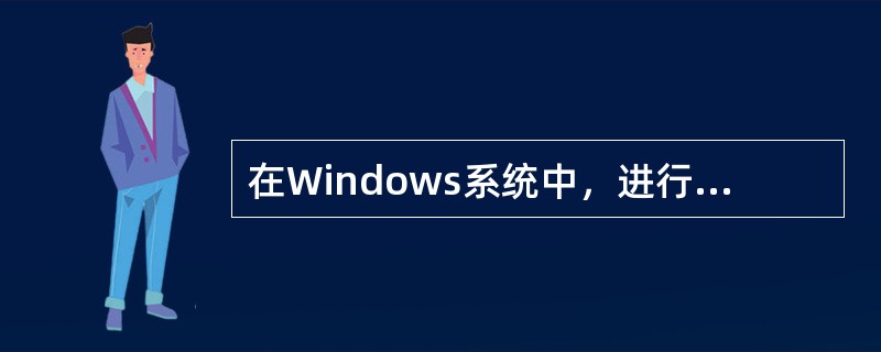 在Windows系统中，进行域名解析时，客户端系统最先查询的是( )。