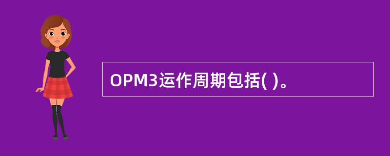 OPM3运作周期包括( )。