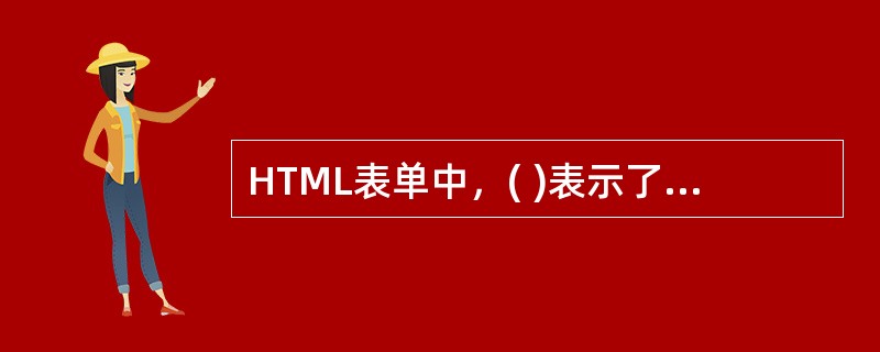 HTML表单中，( )表示了一个终端用户可以输入多行文本的字段。