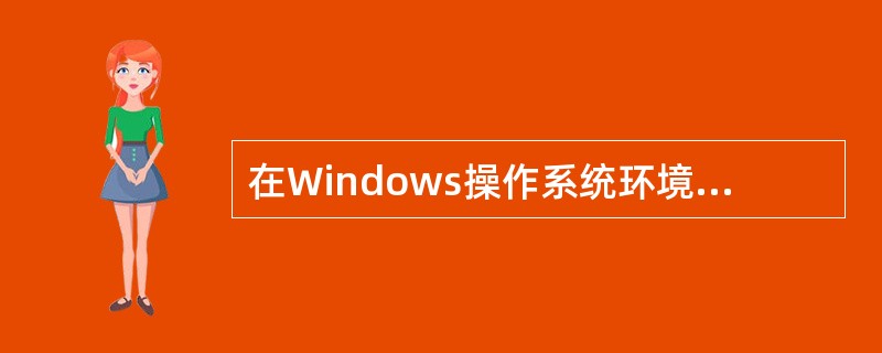 在Windows操作系统环境中，使用“资源管理器”时，( )，不能删除文件或文件夹。