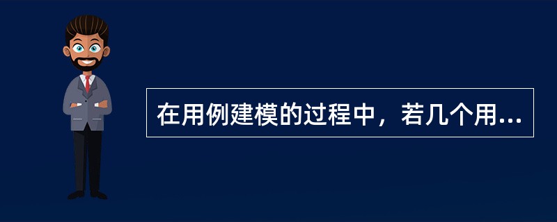 在用例建模的过程中，若几个用例执行了同样的功能步骤，此时可以把这些公共步骤提取成独立的用例。这种用例称为( )。