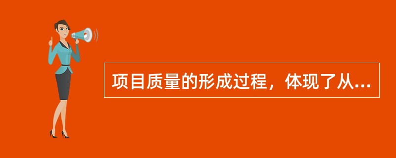 项目质量的形成过程，体现了从目标决策到目标细化再到目标实现的过程，而质量目标的决策是( )职能。