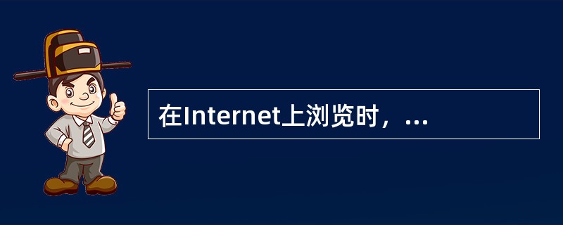 在Internet上浏览时，浏览器和WWW服务器之间传输网页使用的协议是( )。