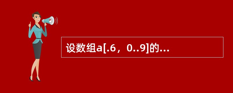 设数组a[.6，0..9]的元素以行为主序存放，每个元素占用一个存储单元，则数组元素a[3，3]的地址为( )。